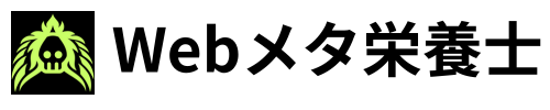 Webメタ栄養士ブログ