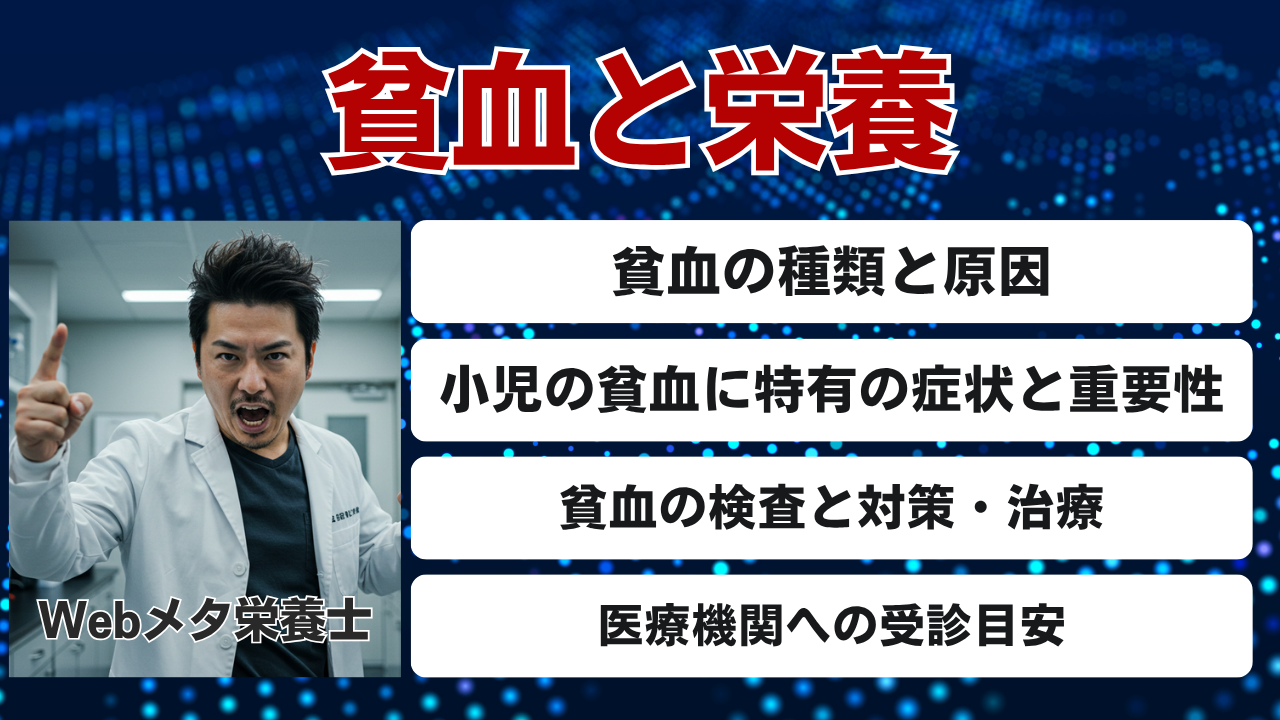 タイトルは貧血と栄養。