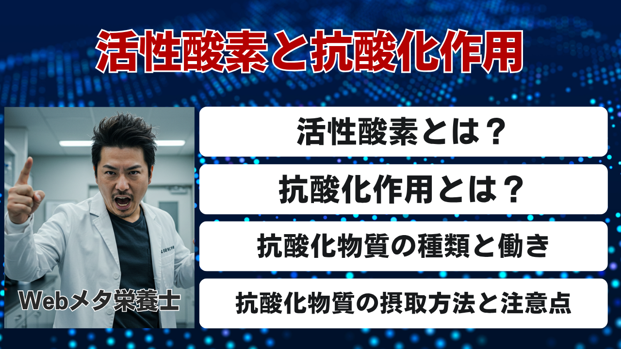 活性酸素と抗酸化作用の説明