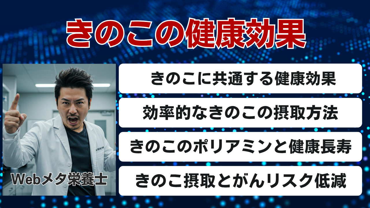 きのこの健康効果