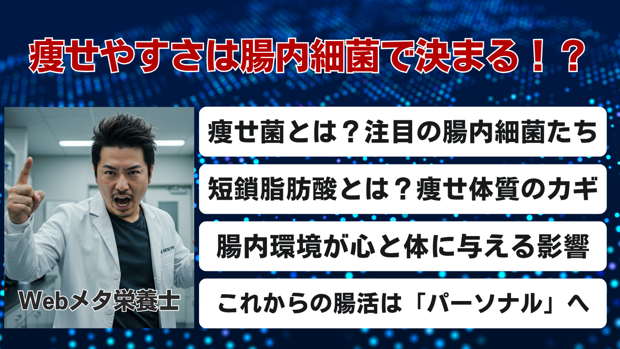 痩せやすさは腸内細菌で決まる！？