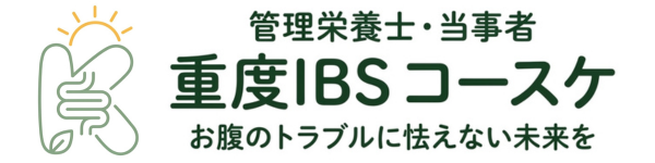 重度IBS栄養士コースケ